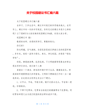 关于校园建议书汇编六篇.doc