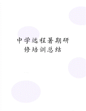 中学远程暑期研修培训总结.doc