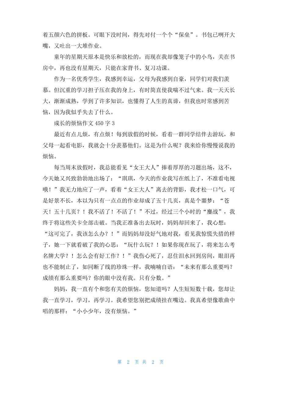 成长的烦恼作文450字.pdf_第2页