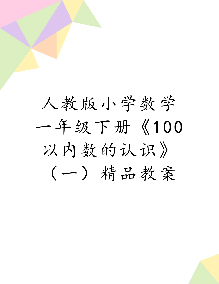 人教版小学数学一年级下册《100以内数的认识》（一）精品教案.doc_第1页