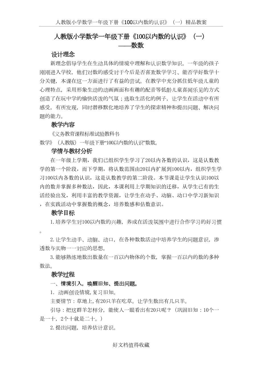 人教版小学数学一年级下册《100以内数的认识》（一）精品教案.doc_第2页