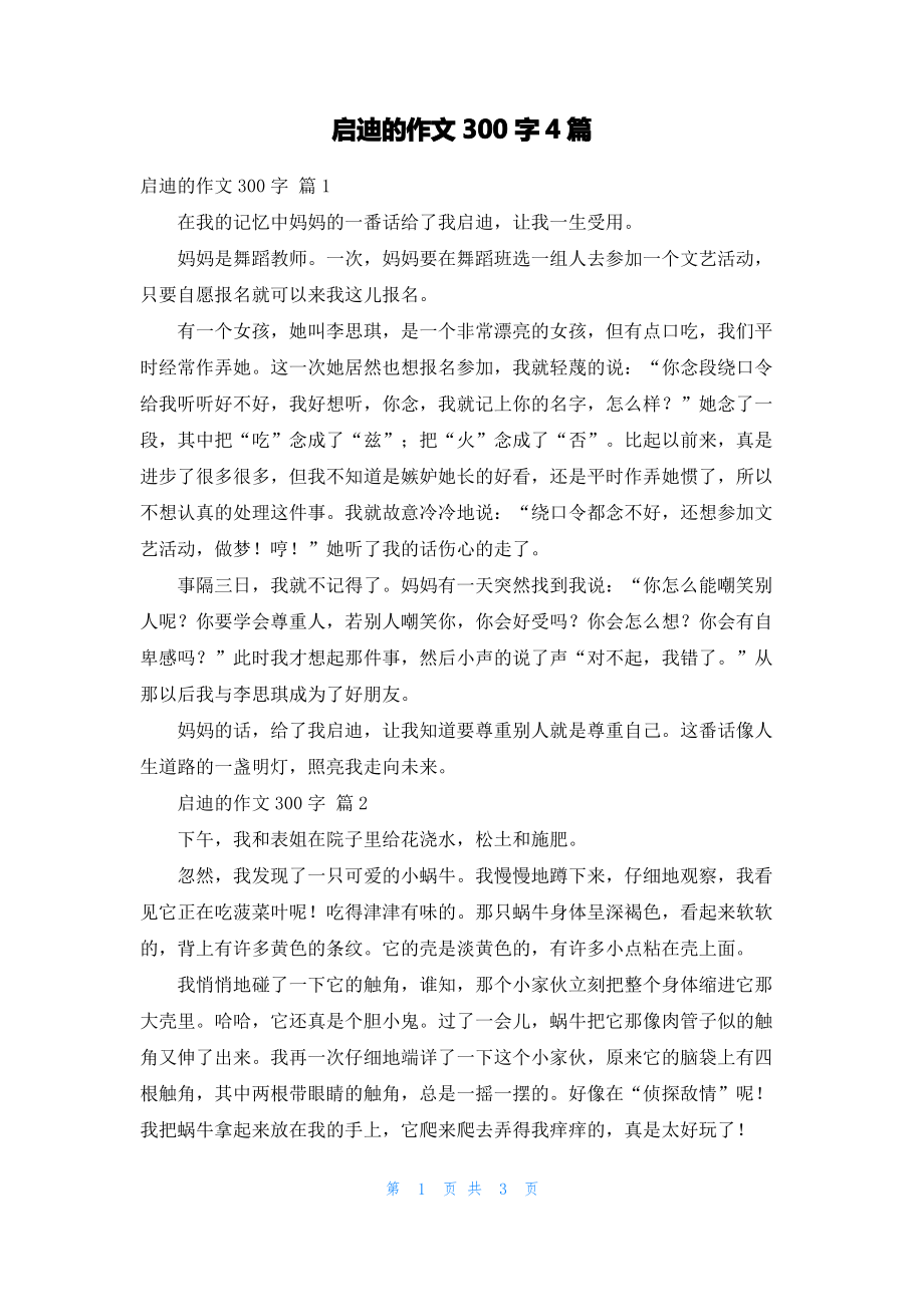 启迪的作文300字4篇.pdf_第1页