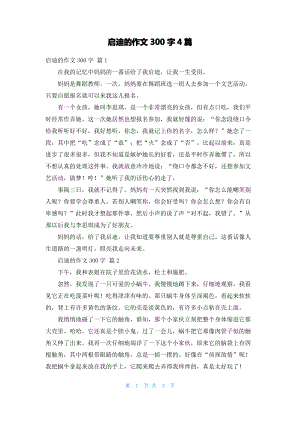 启迪的作文300字4篇.pdf