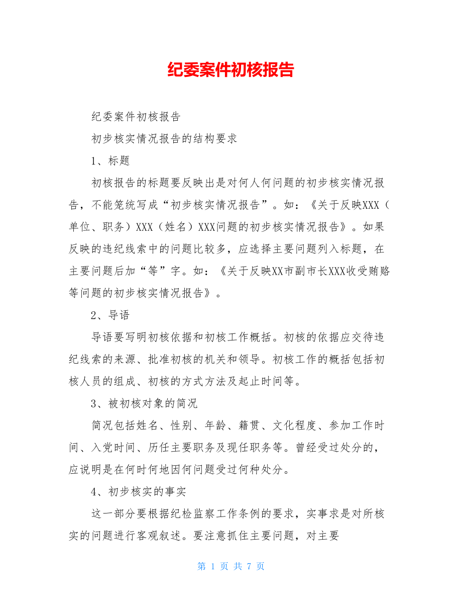 纪委案件初核报告.doc_第1页