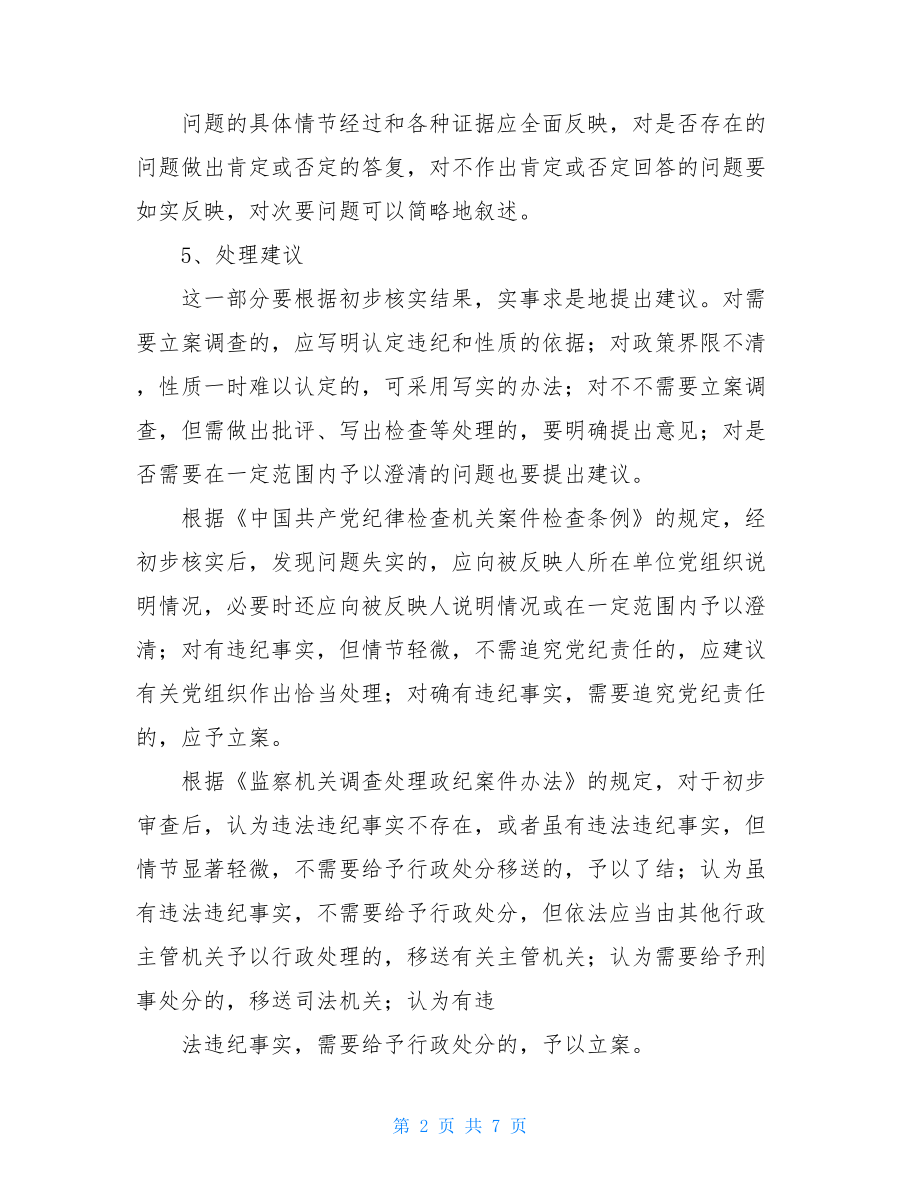 纪委案件初核报告.doc_第2页