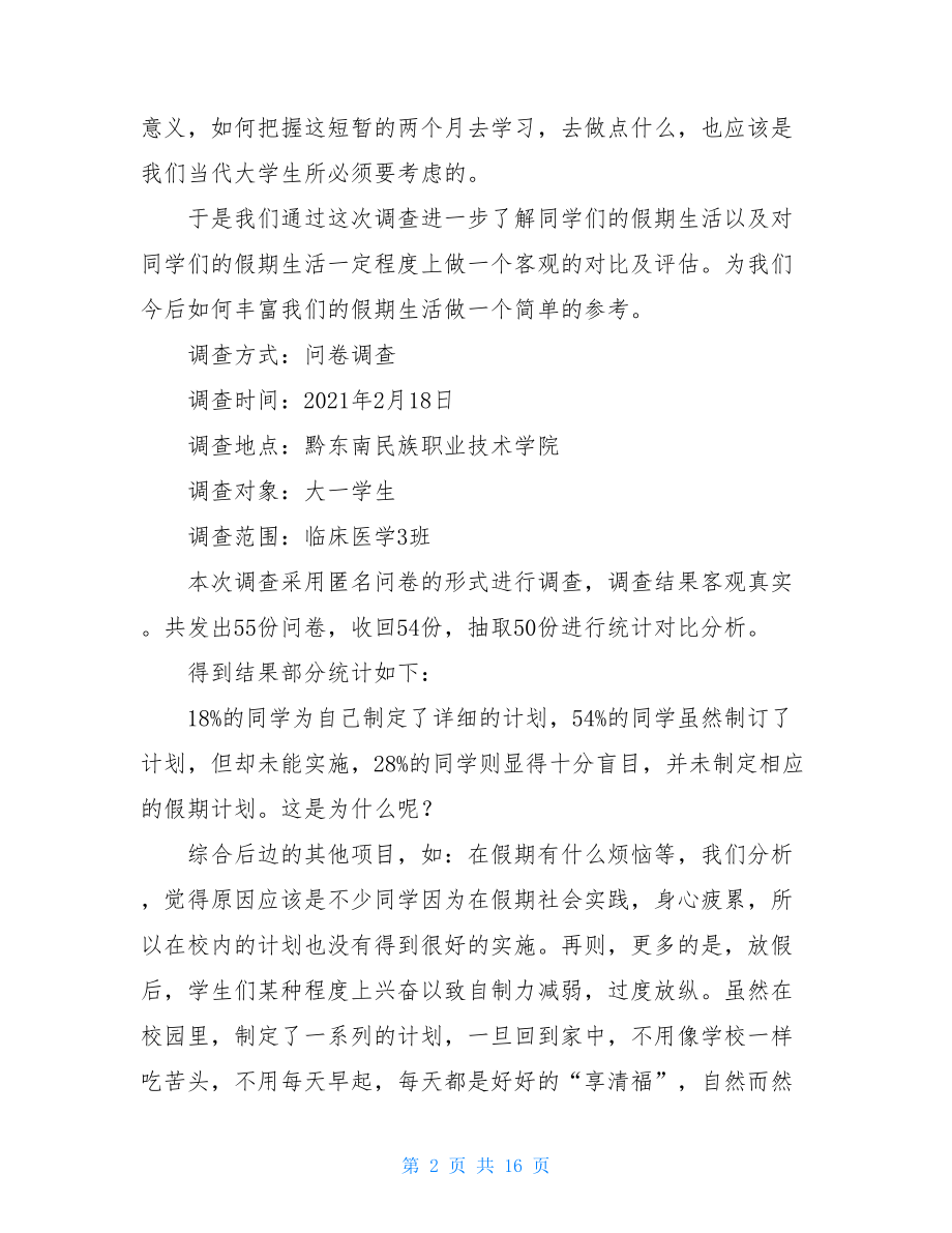 关于学生调查报告集锦五篇.doc_第2页