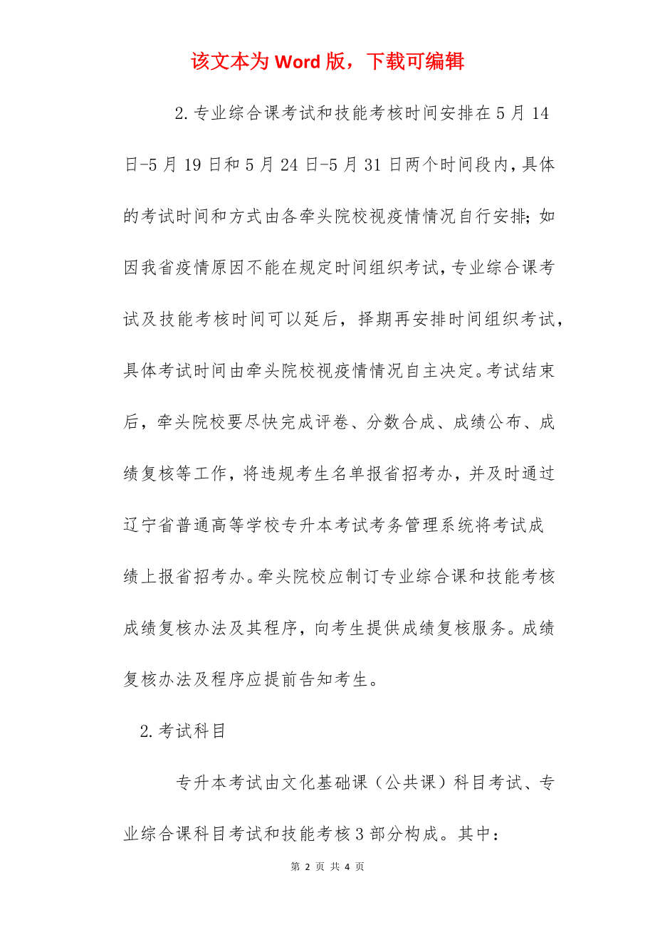 2022年辽宁鞍山普通高等学校专升本考试时间安排.docx_第2页