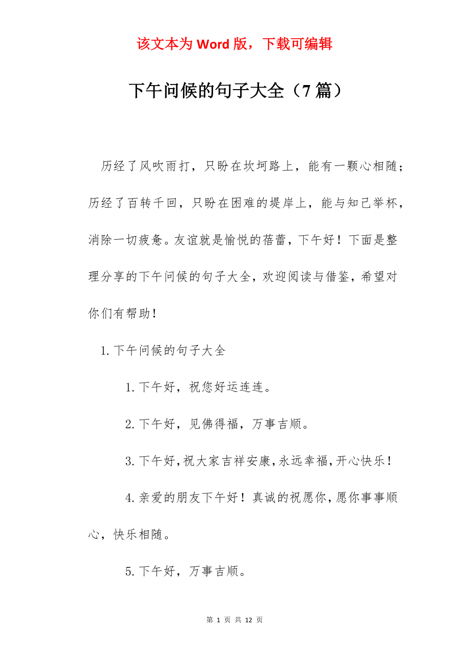 下午问候的句子大全（7篇）.docx_第1页