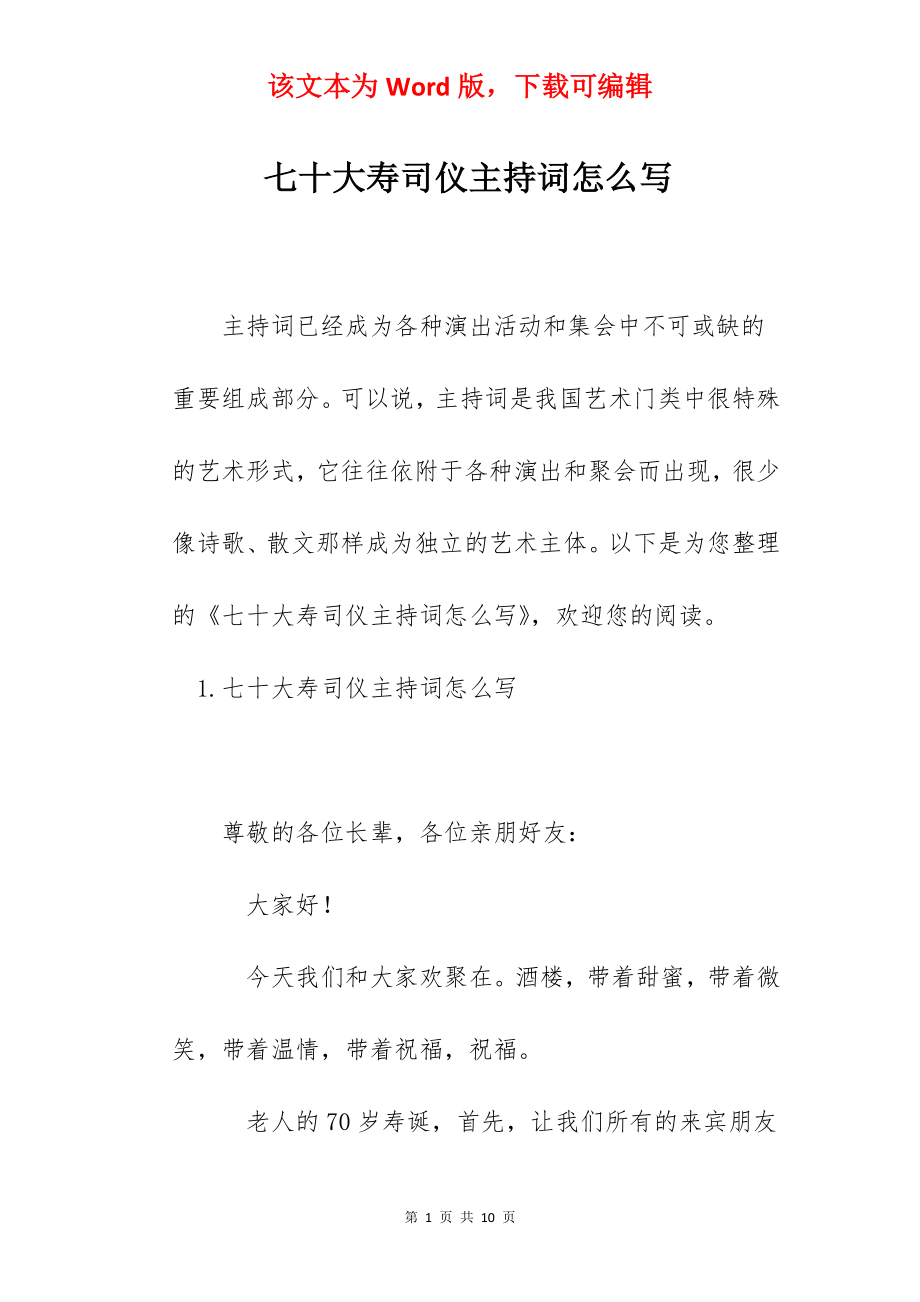 七十大寿司仪主持词怎么写.docx_第1页