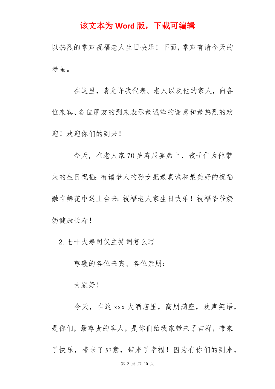 七十大寿司仪主持词怎么写.docx_第2页