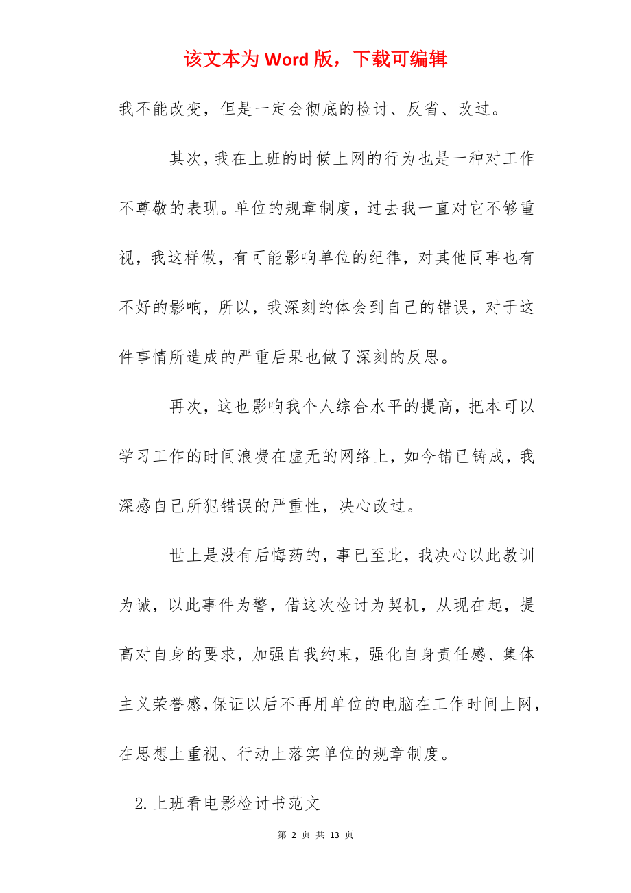 上班看电影检讨书范文五篇.docx_第2页