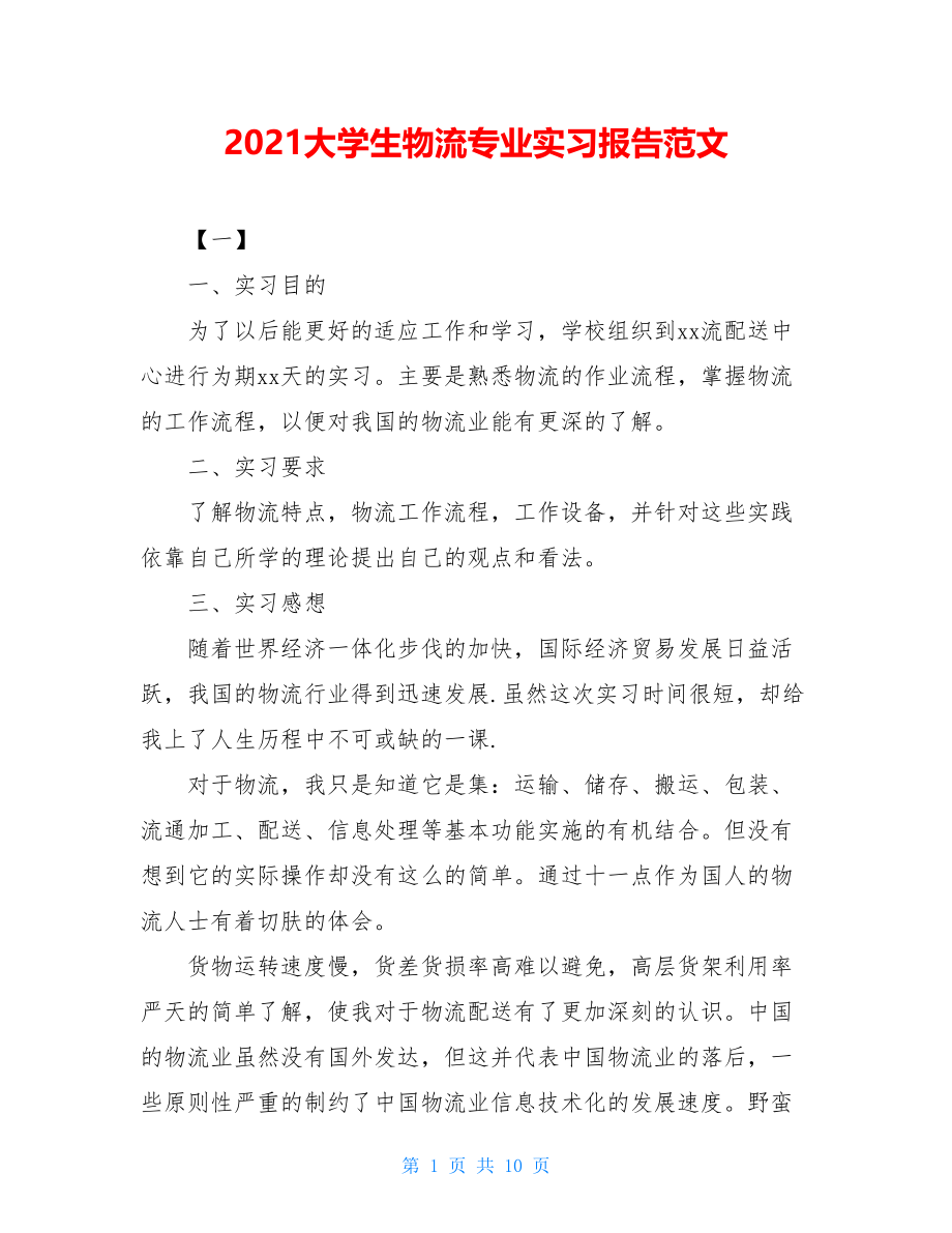 2021大学生物流专业实习报告范文.doc_第1页