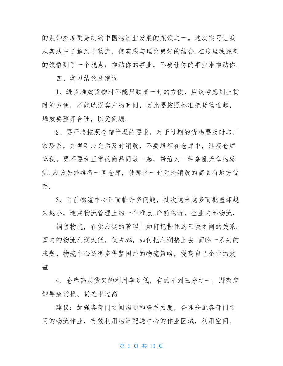 2021大学生物流专业实习报告范文.doc_第2页