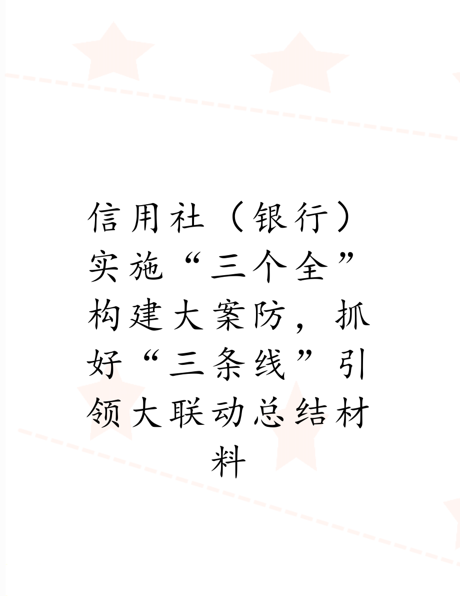 信用社（银行）实施“三个全”构建大案防抓好“三条线”引领大联动总结材料.doc_第1页