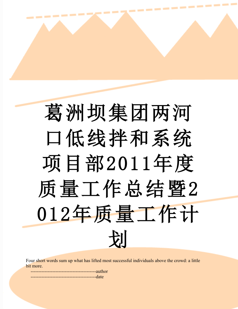 葛洲坝集团两河口低线拌和系统项目部度质量工作总结暨质量工作计划.doc_第1页