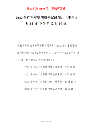 2022年广东英语四级考试时间：上半年6月11日 下半年12月10日.docx