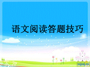 《小学语文阅读题答题技巧》ppt课件.ppt