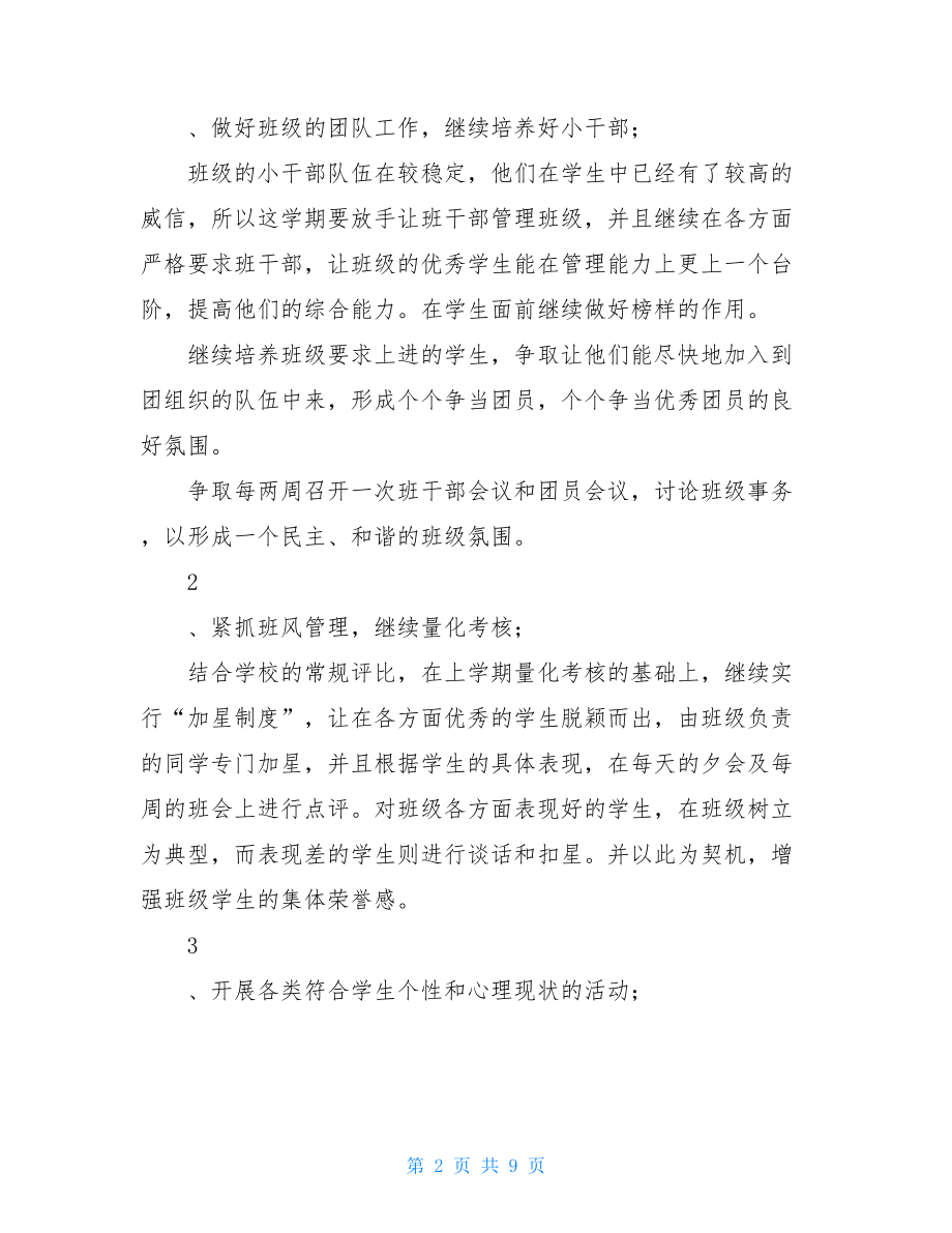 第一学期班主任教学计划三篇.doc_第2页