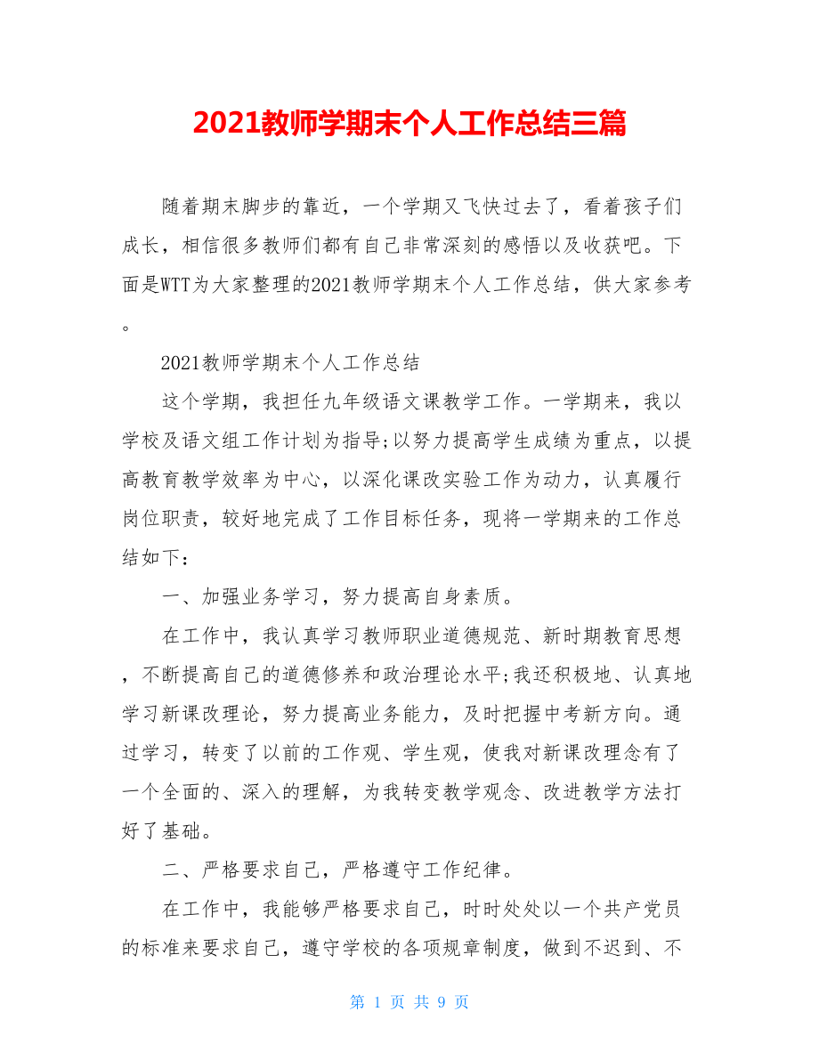 2021教师学期末个人工作总结三篇.doc_第1页