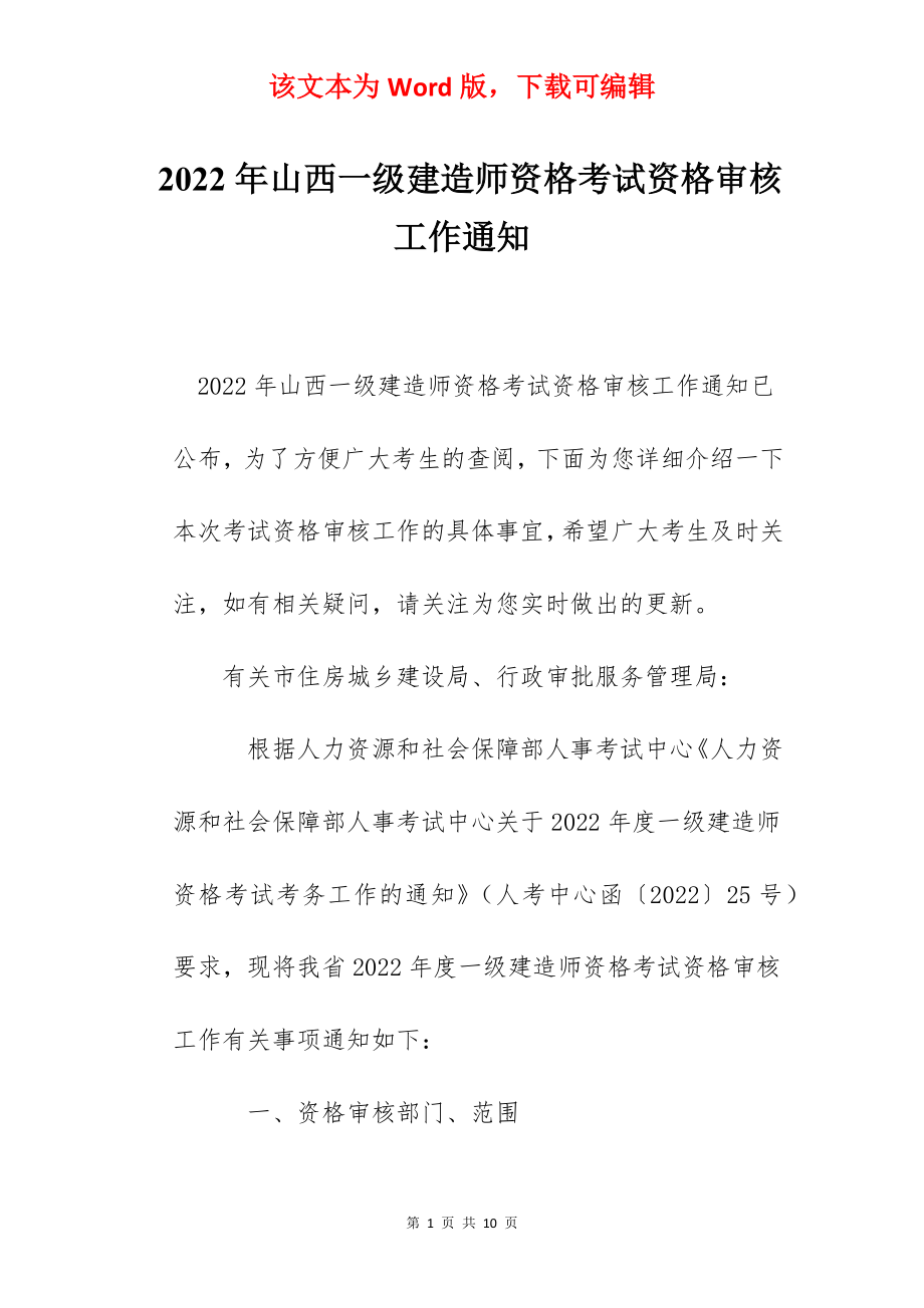 2022年山西一级建造师资格考试资格审核工作通知.docx_第1页