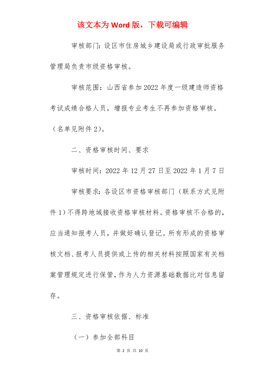 2022年山西一级建造师资格考试资格审核工作通知.docx_第2页