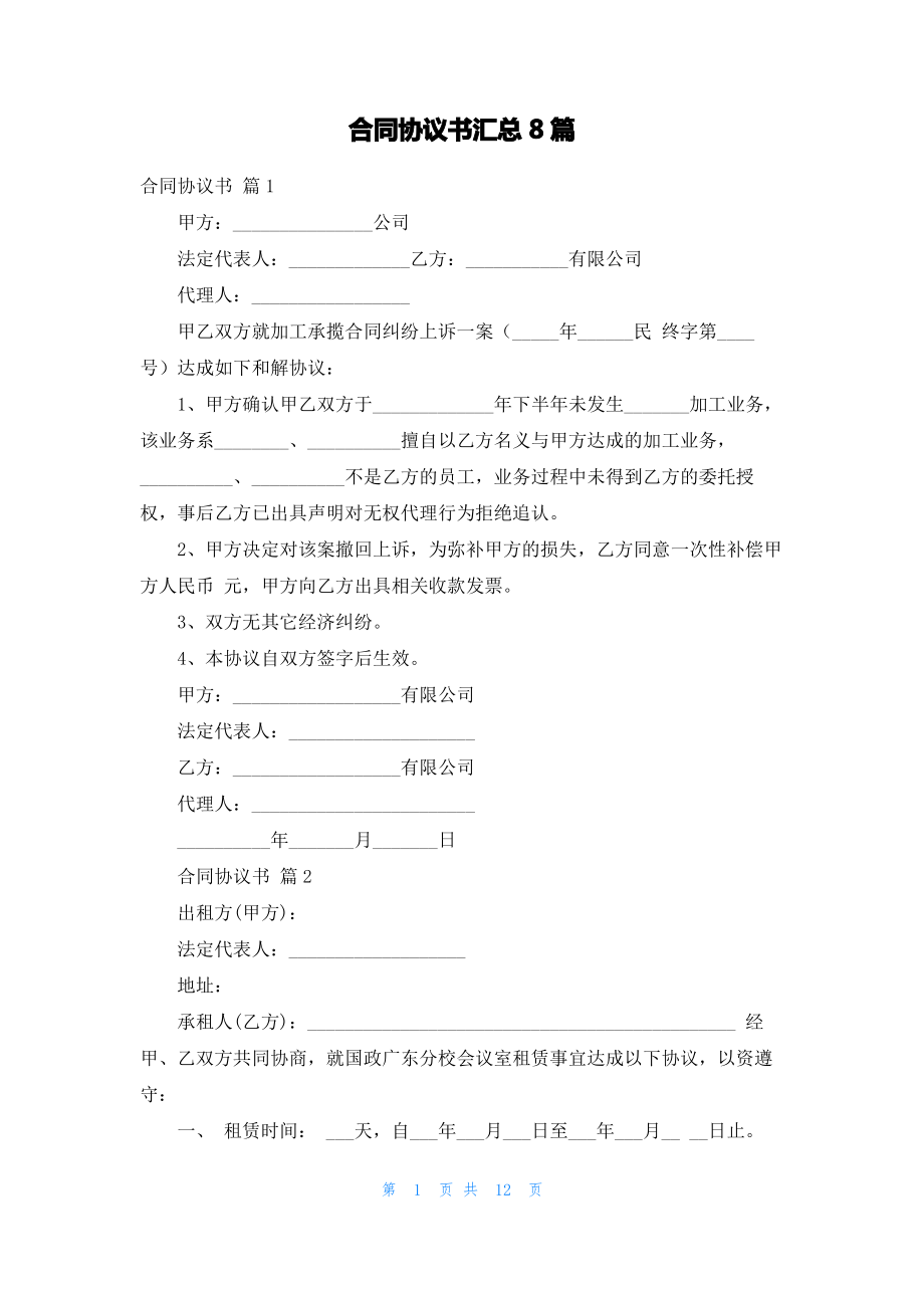 合同协议书汇总8篇.pdf_第1页