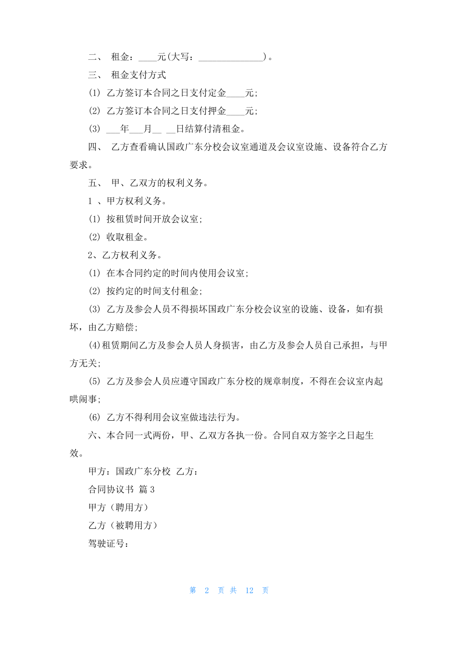 合同协议书汇总8篇.pdf_第2页