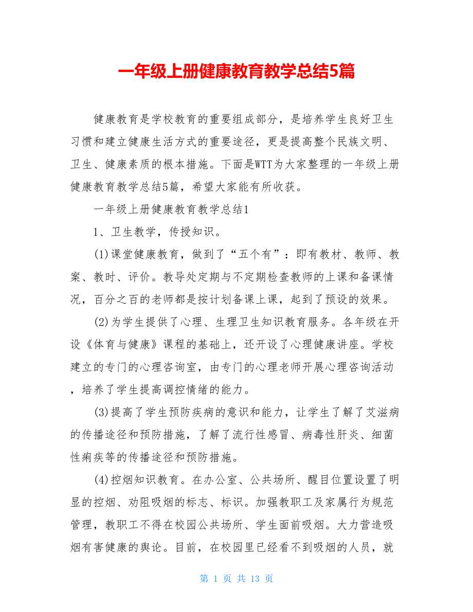 一年级上册健康教育教学总结5篇.doc_第1页