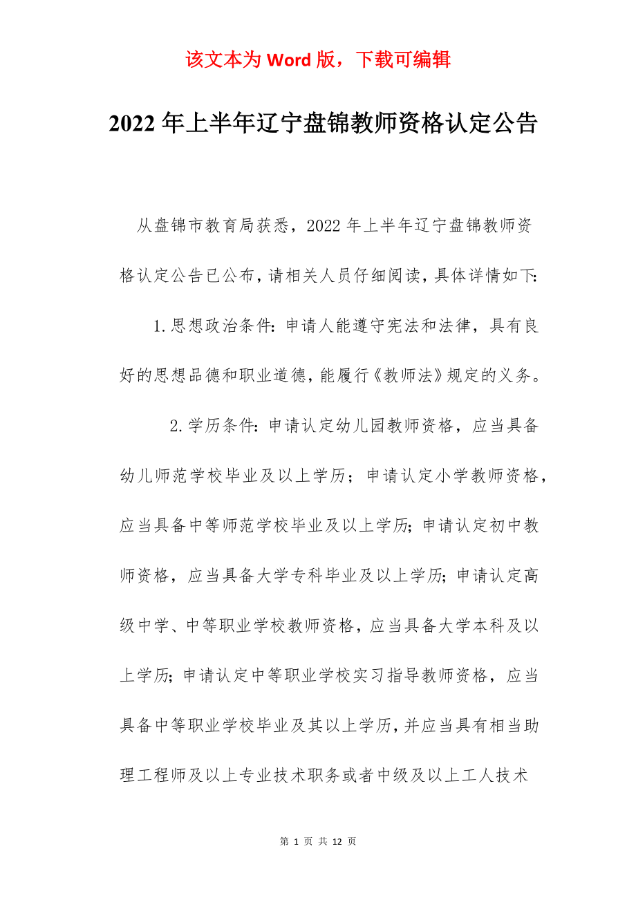 2022年上半年辽宁盘锦教师资格认定公告.docx_第1页