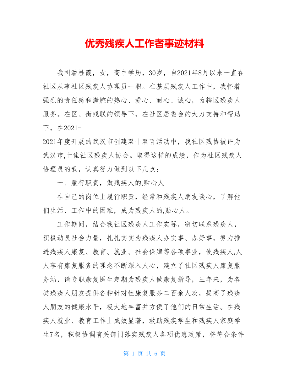 优秀残疾人工作者事迹材料.doc_第1页