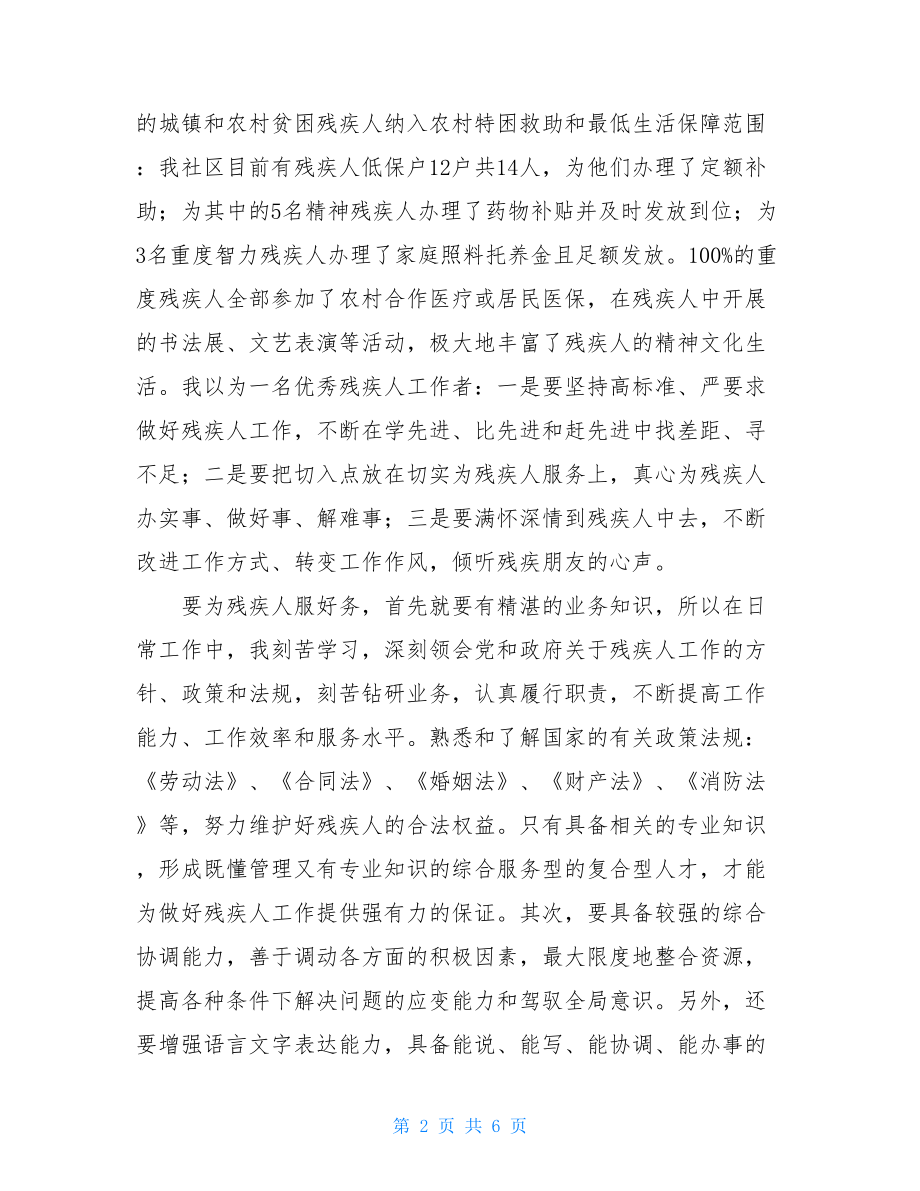 优秀残疾人工作者事迹材料.doc_第2页