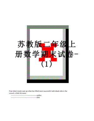 苏教版二年级上册数学期末试卷-(1).doc