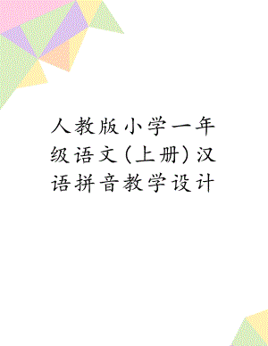 人教版小学一年级语文(上册)汉语拼音教学设计.doc