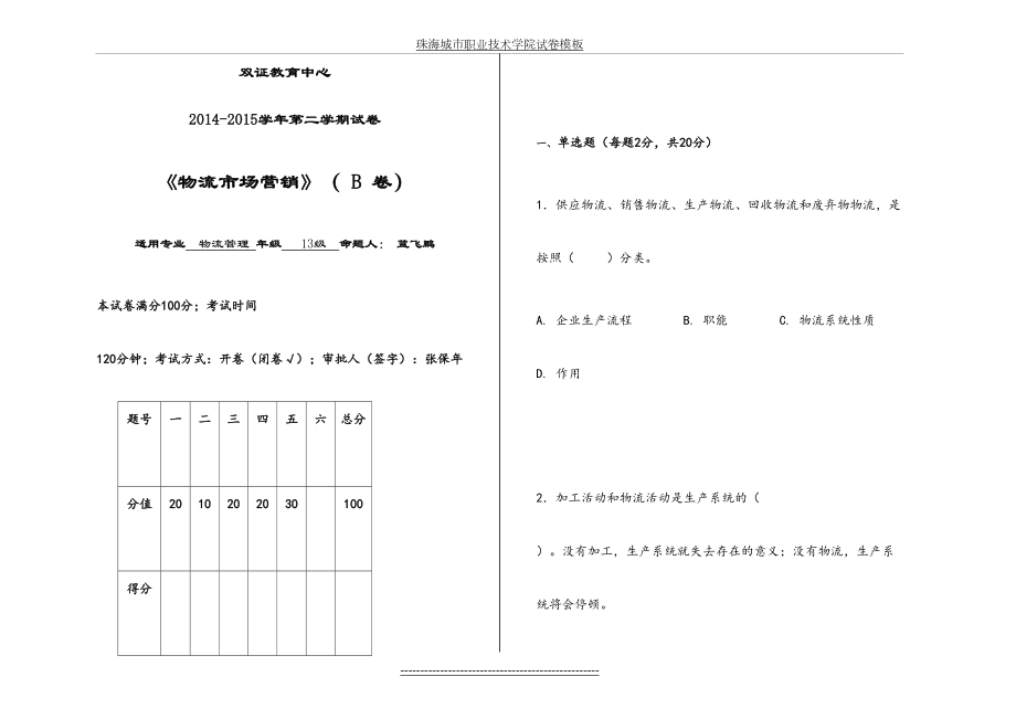 物流市场营销期末试卷B卷(A3).doc_第2页