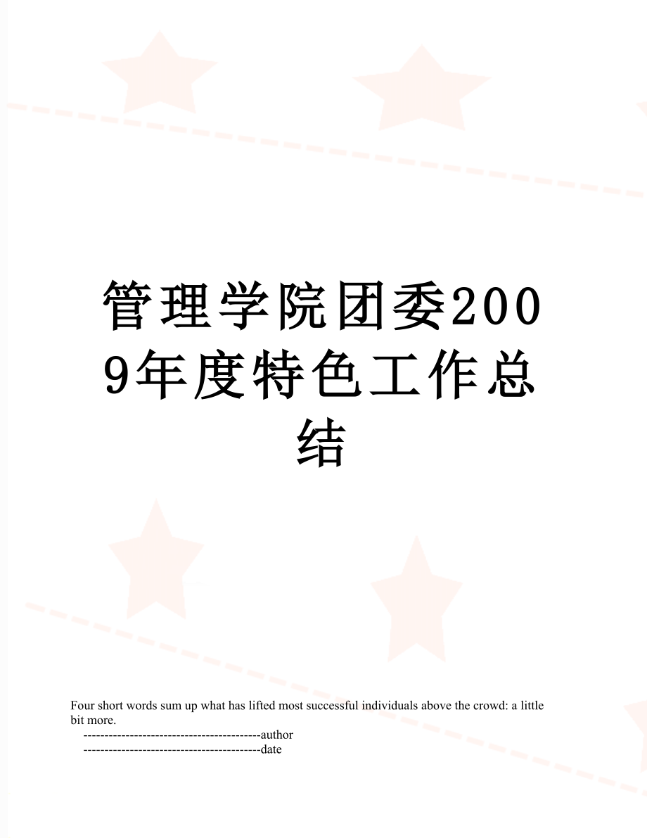 管理学院团委2009年度特色工作总结.doc_第1页