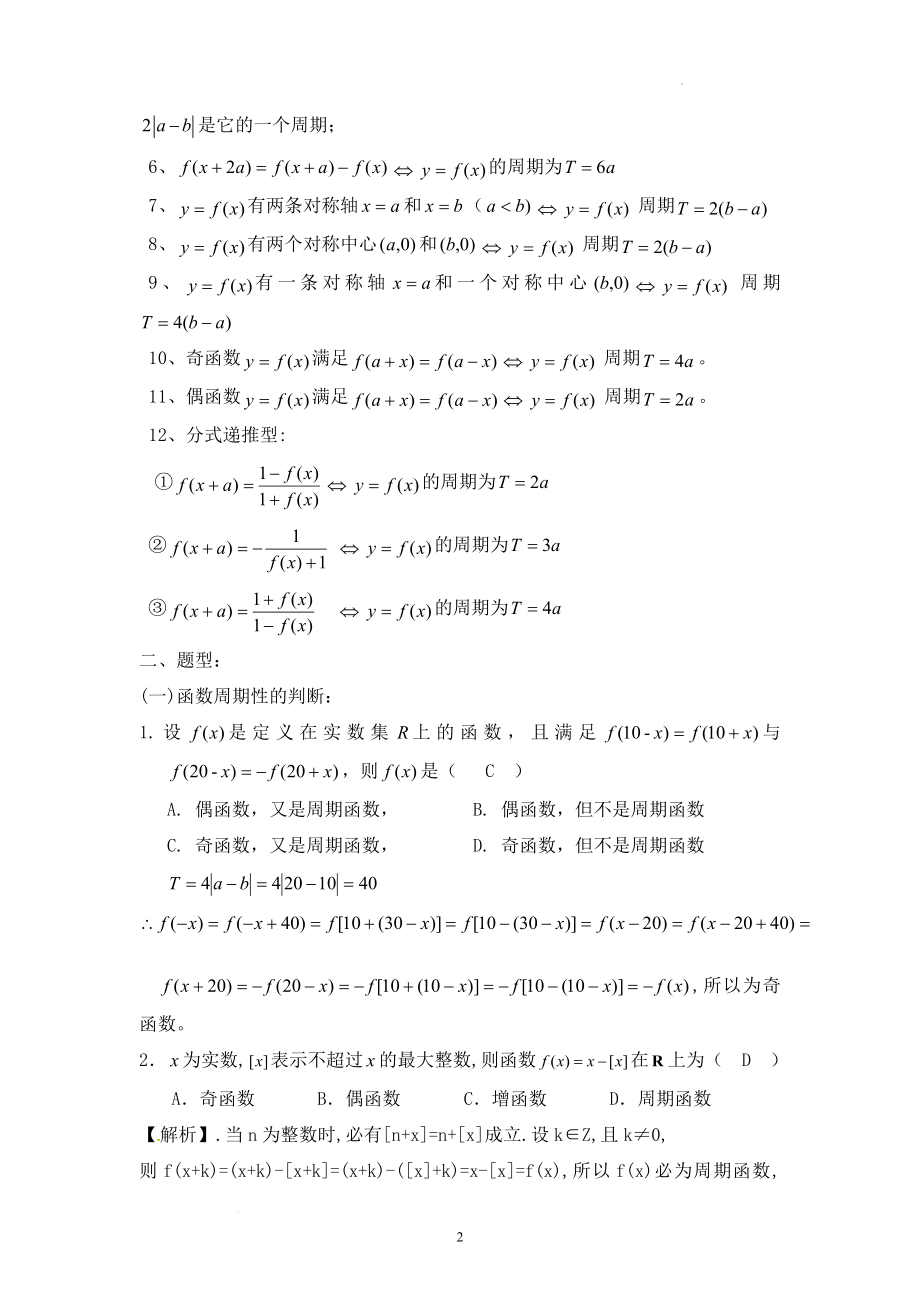 函数周期性的判定及应用讲义--高三数学一轮复习.docx_第2页