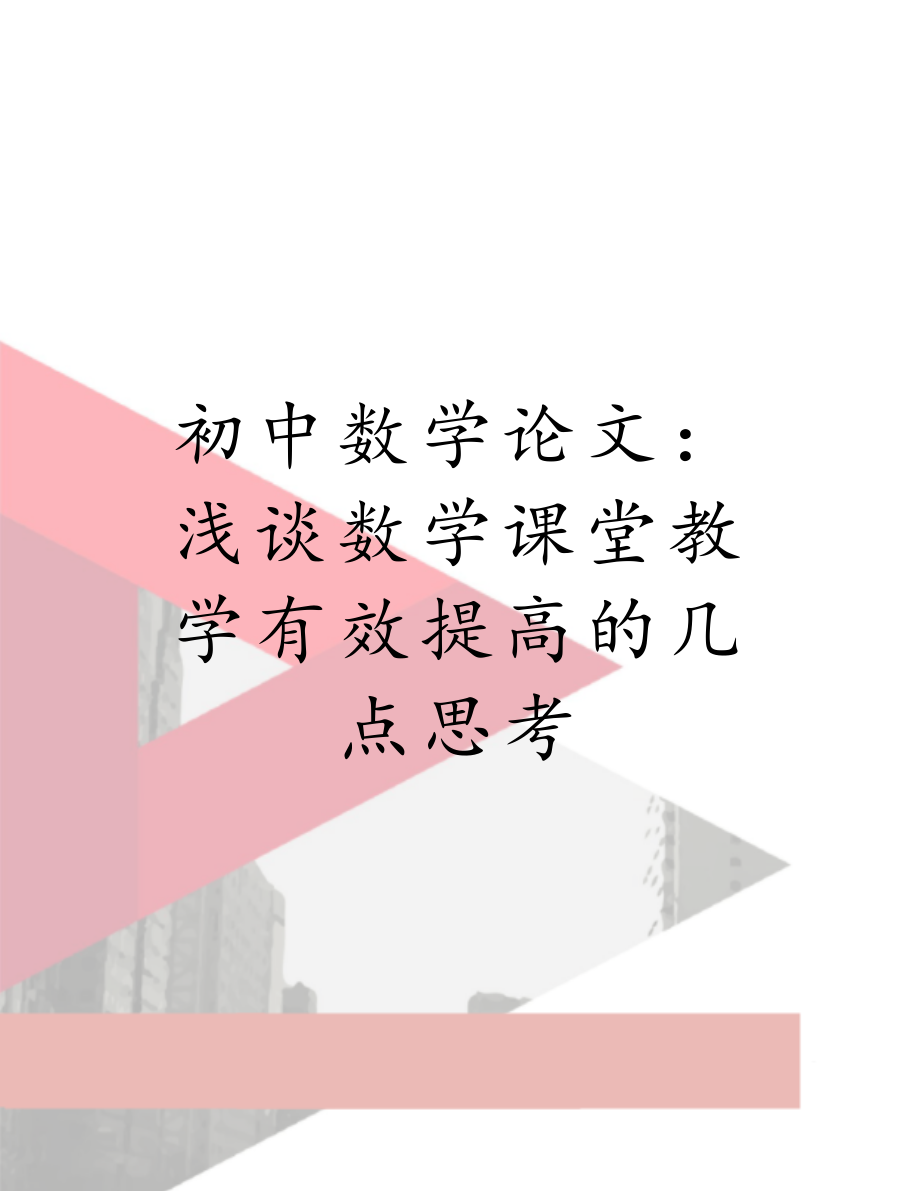 初中数学论文：浅谈数学课堂教学有效提高的几点思考.doc_第1页