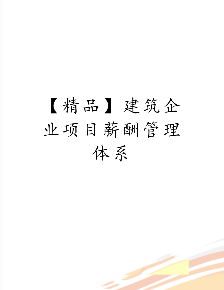 【精品】建筑企业项目薪酬体系.doc_第1页