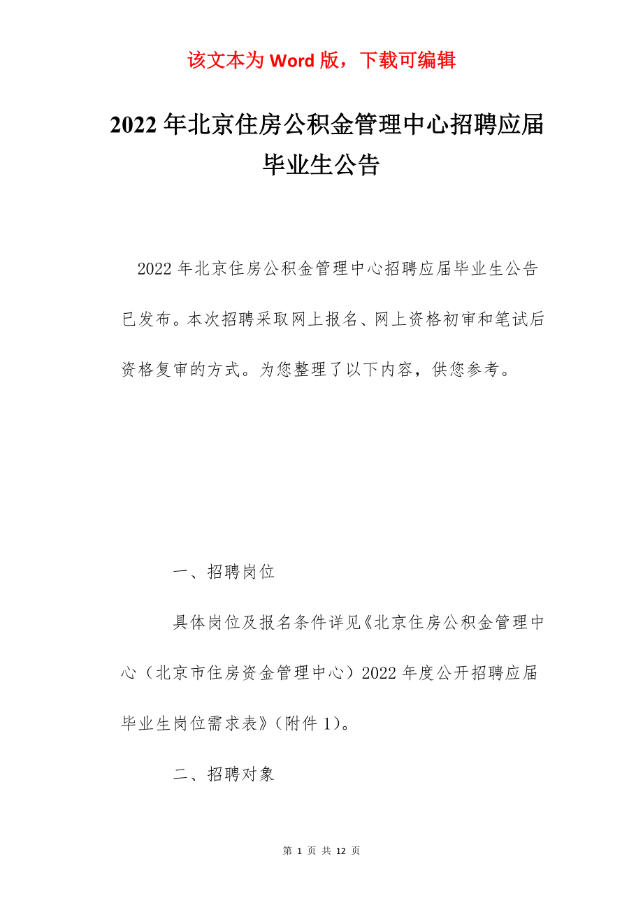 2022年北京住房公积金管理中心招聘应届毕业生公告.docx_第1页