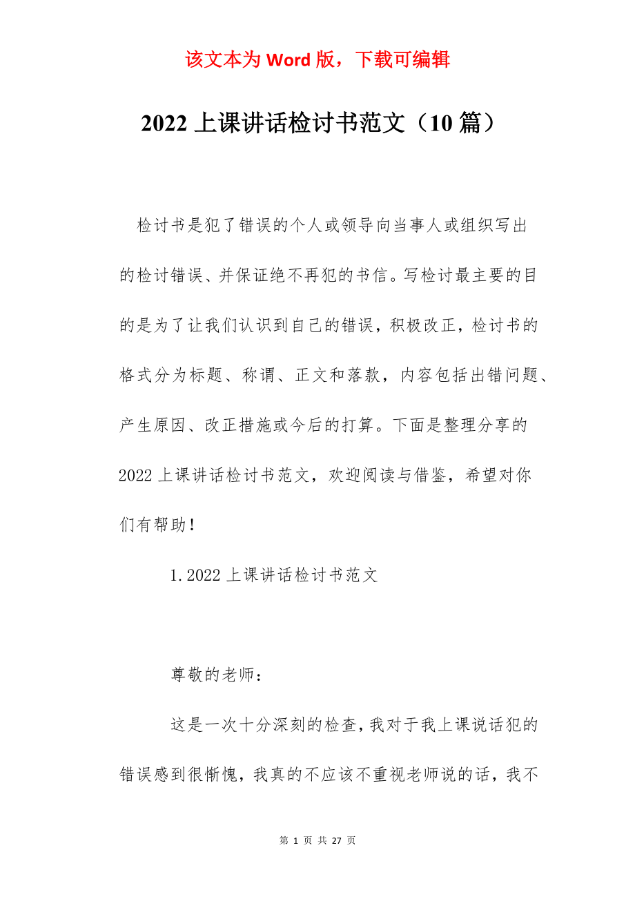 2022上课讲话检讨书范文（10篇）.docx_第1页