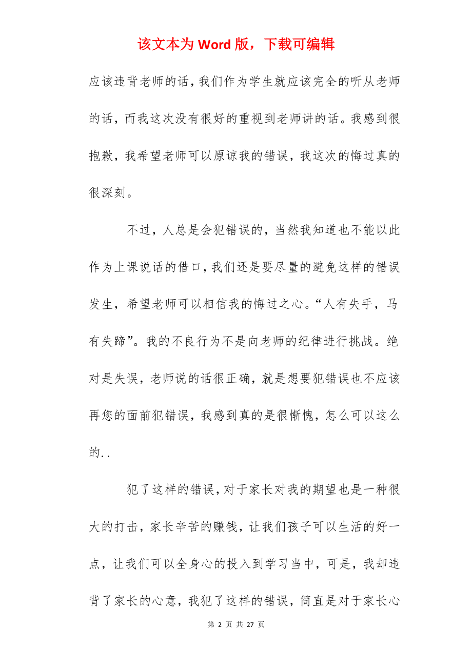 2022上课讲话检讨书范文（10篇）.docx_第2页