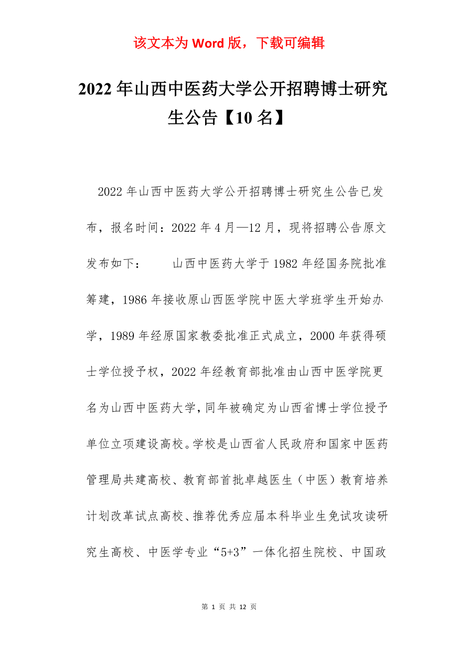 2022年山西中医药大学公开招聘博士研究生公告【10名】.docx_第1页