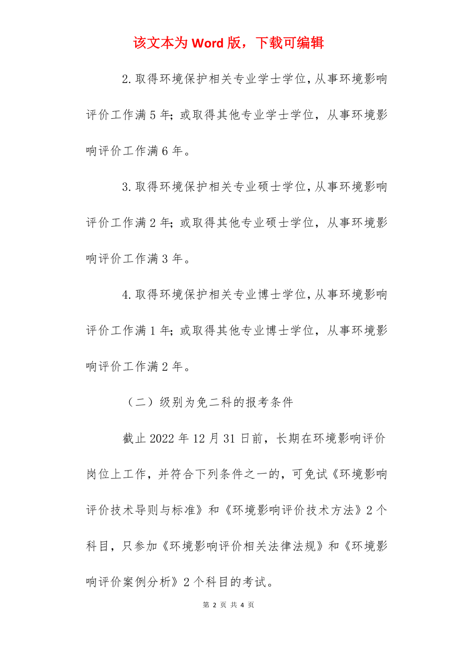 2022年山东环境影响评价师报考条件.docx_第2页