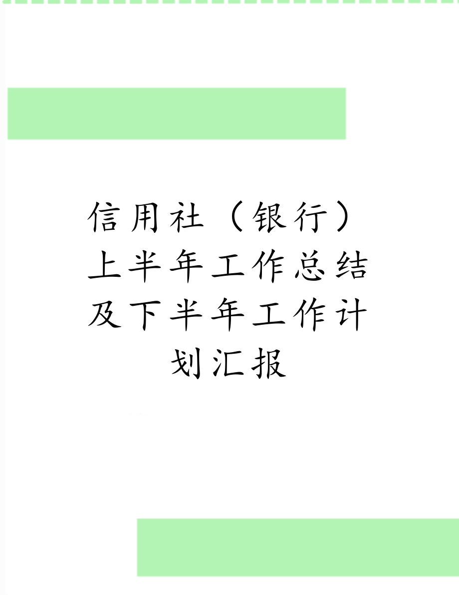 信用社（银行）上半年工作总结及下半年工作计划汇报.doc_第1页