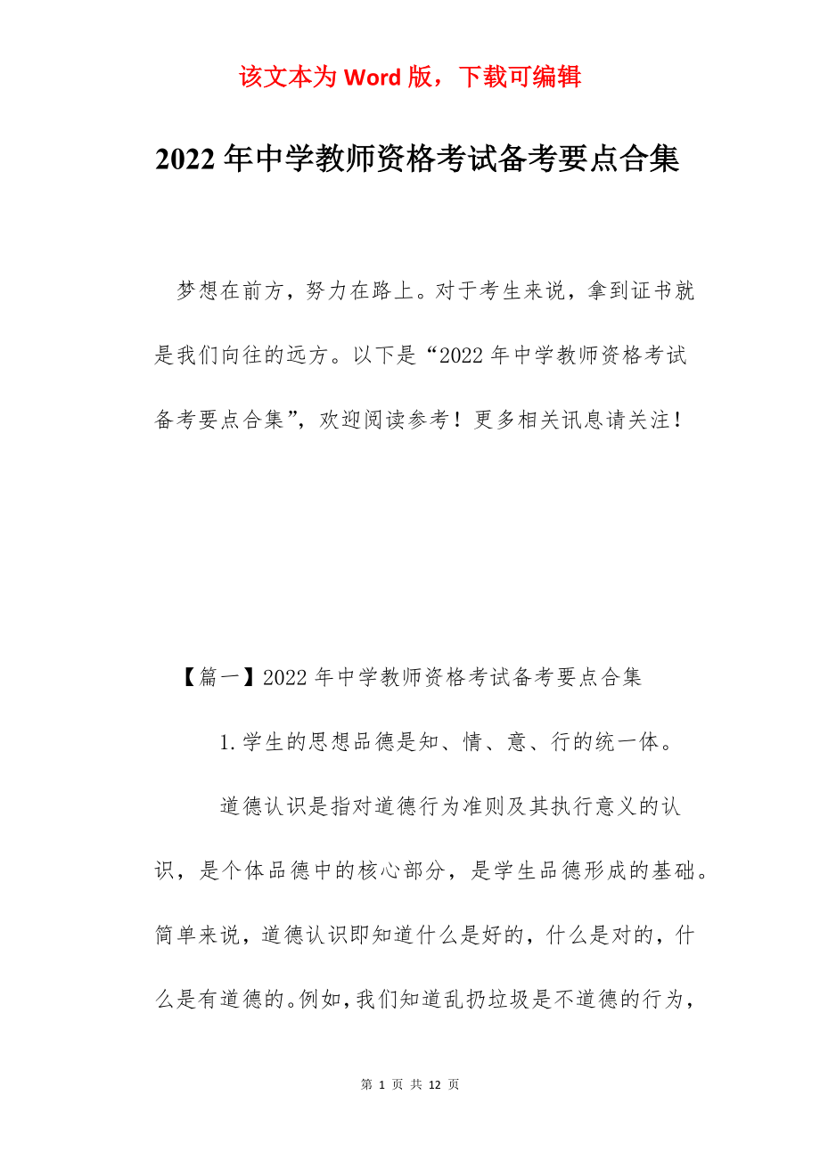 2022年中学教师资格考试备考要点合集.docx_第1页