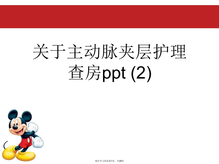 主动脉夹层护理查房ppt (2).ppt_第1页