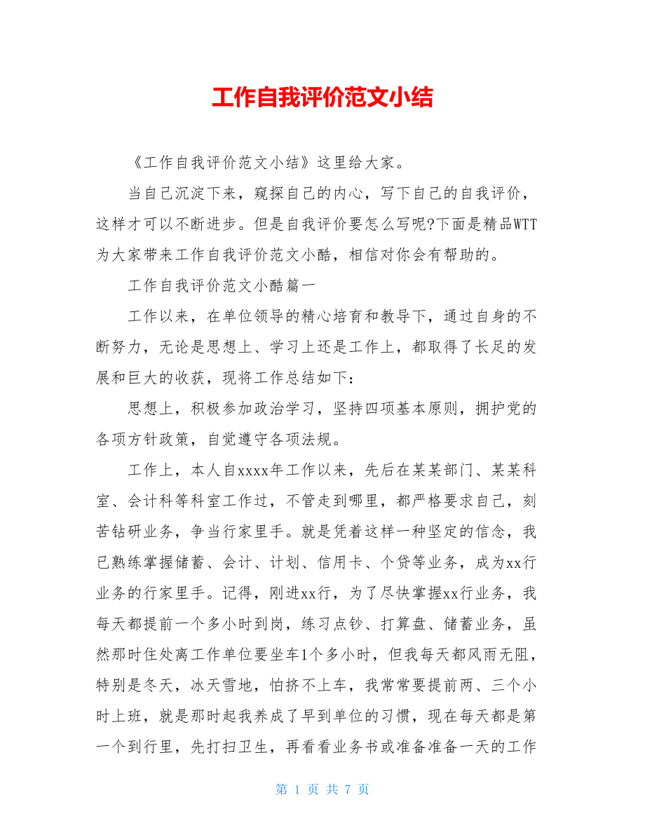 工作自我评价范文小结.doc_第1页