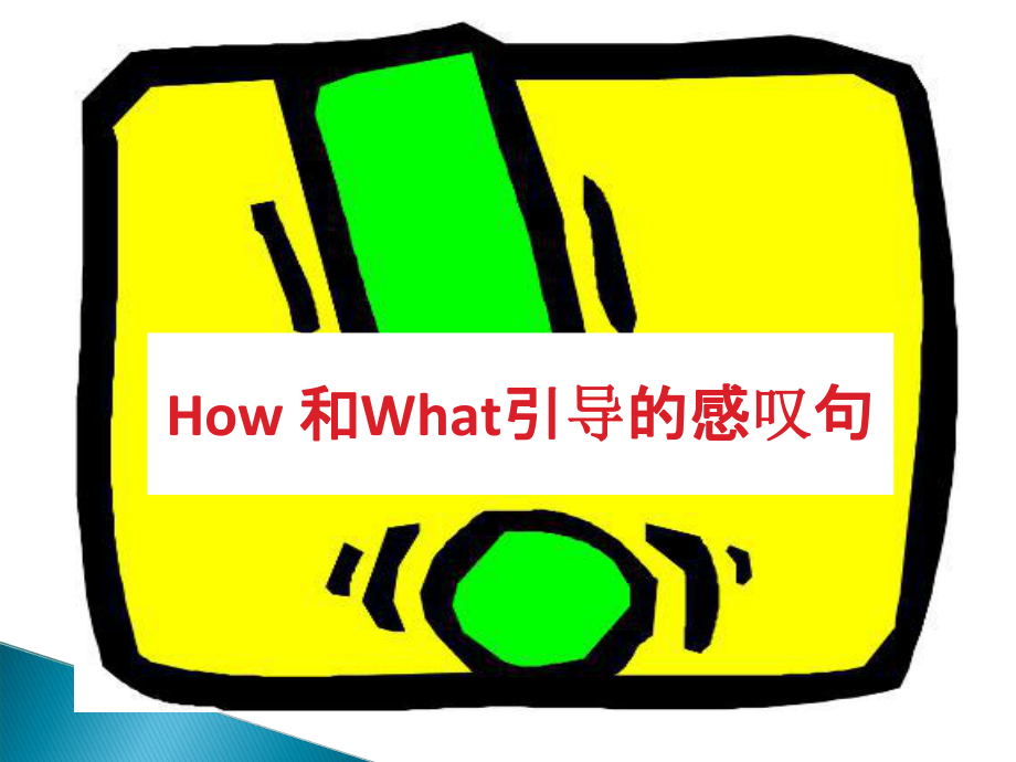 How-和What引导的感叹句公开课教学ppt课件.ppt_第1页