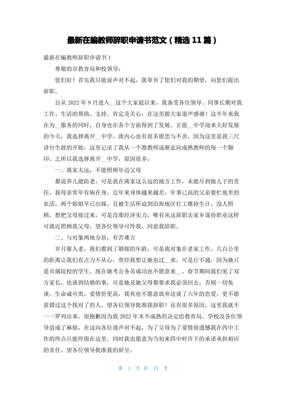 最新在编教师辞职申请书范文（精选11篇）.pdf_第1页