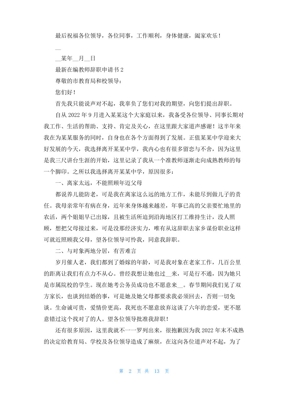 最新在编教师辞职申请书范文（精选11篇）.pdf_第2页